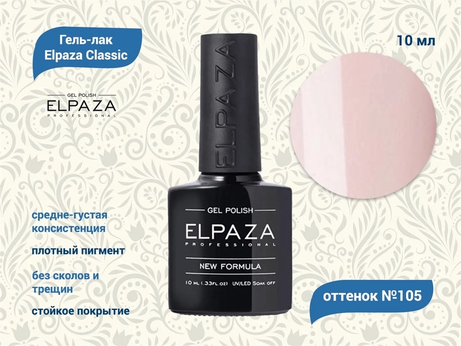 Гель-лак ELPAZA №105, 10 мл ep/105