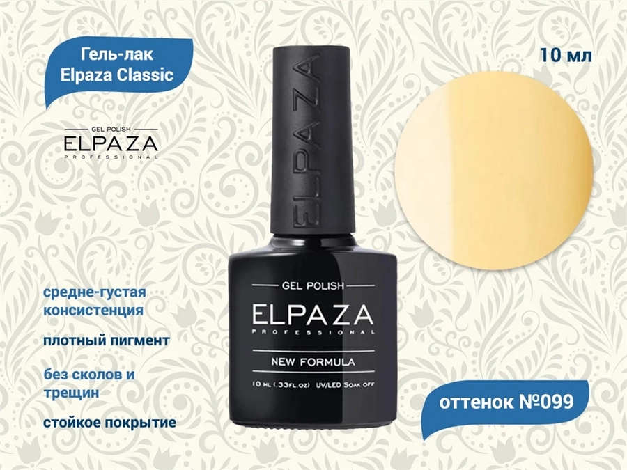 Гель-лак ELPAZA №099, 10 мл ep/099
