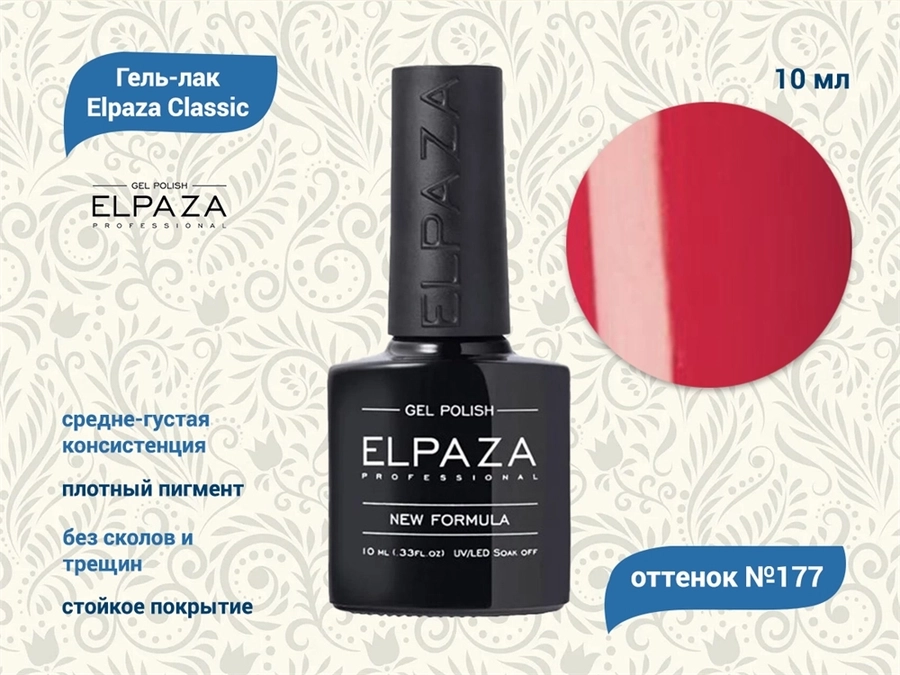 Гель-лак ELPAZA №177, 10 мл ep/177