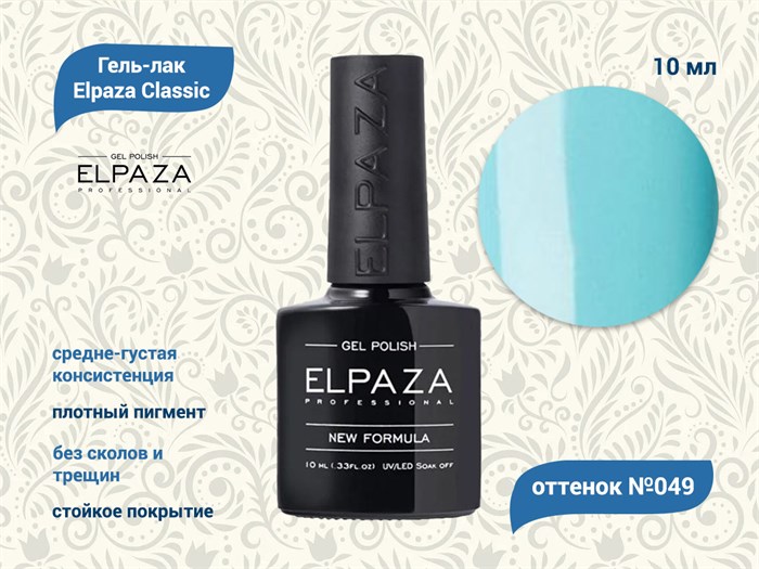 Гель-лак ELPAZA №049, 10 мл ep/049 - фото 568434