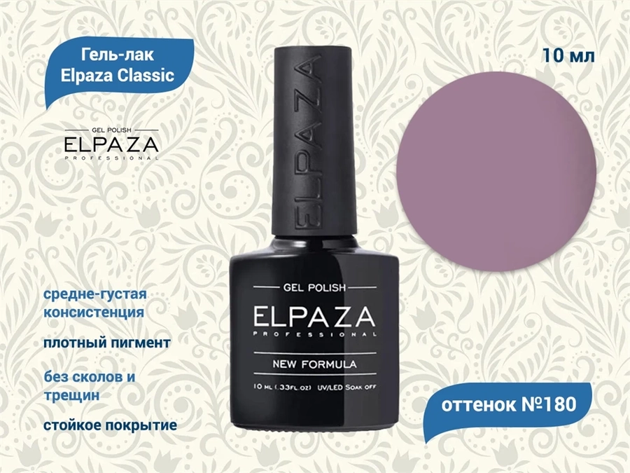 Гель-лак ELPAZA №180, 10 мл ep/180