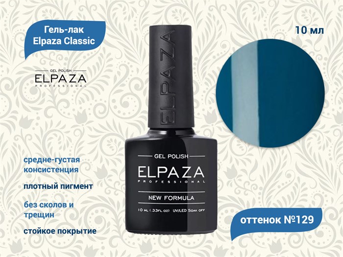 Гель-лак ELPAZA №129, 10 мл ep/129 - фото 568444