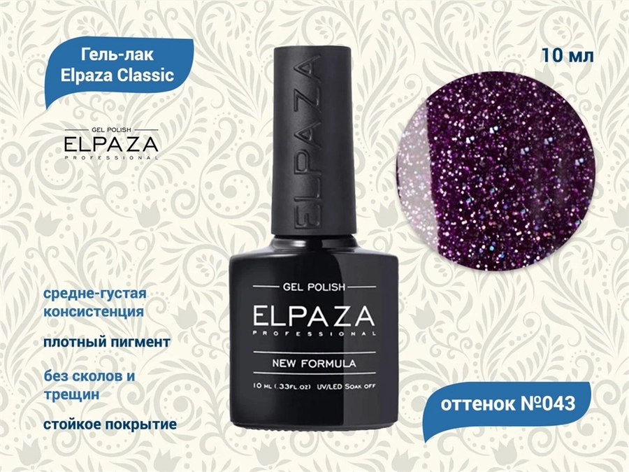 Гель-лак ELPAZA №043, 10 мл ep/043