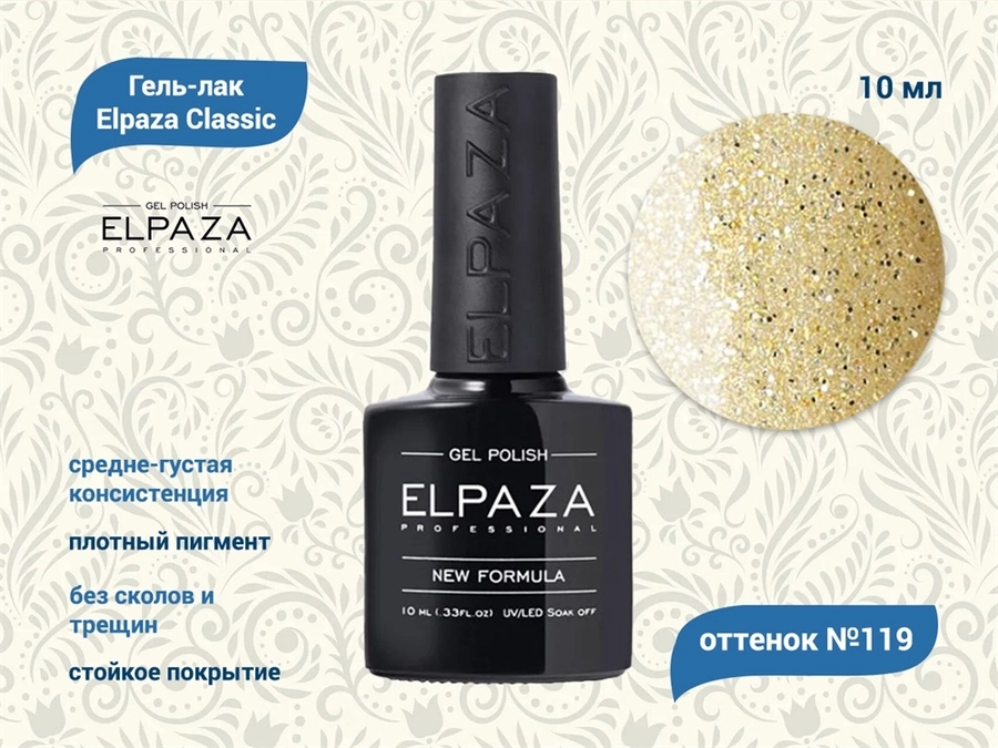 Гель-лак ELPAZA №119, 10 мл ep/119
