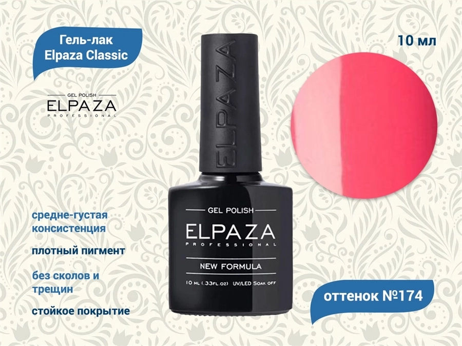 Гель-лак ELPAZA №174, 10 мл ep/174