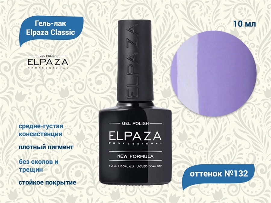 Гель-лак ELPAZA №132, 10 мл ep/132