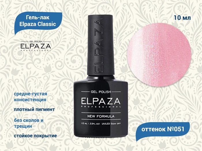 Гель-лак ELPAZA №051, 10 мл ep/051 - фото 568458