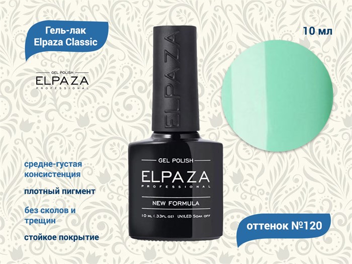 Гель-лак ELPAZA №120, 10 мл ep/120 - фото 568460