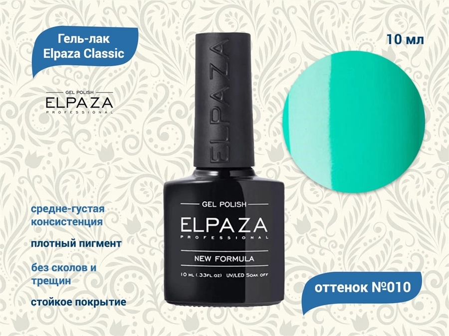 Гель-лак ELPAZA №010, 10 мл ep/010