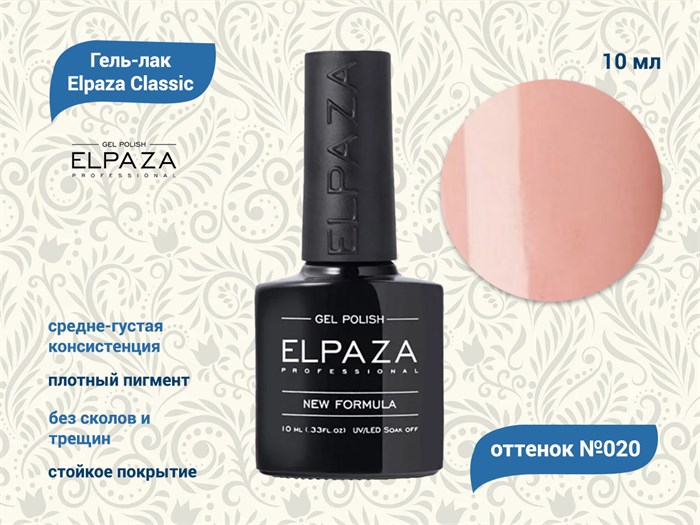 Гель-лак ELPAZA №020, 10 мл ep/020 - фото 568462
