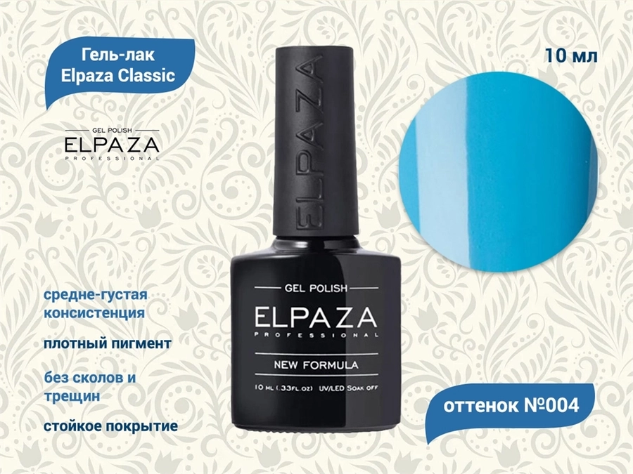 Гель-лак ELPAZA №004, 10 мл ep/004