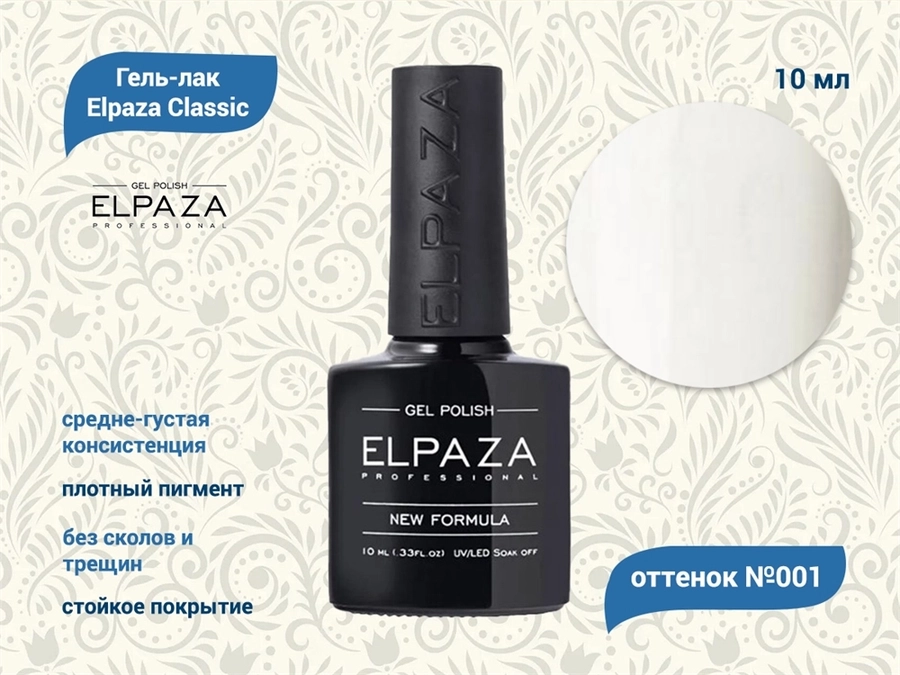 Гель-лак ELPAZA №001, 10 мл ep/001