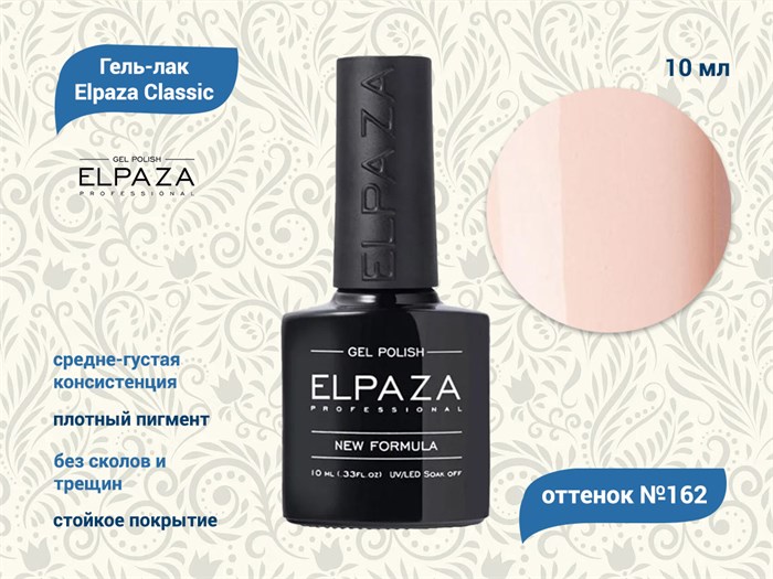 Гель-лак ELPAZA №162, 10 мл ep/162 - фото 568481