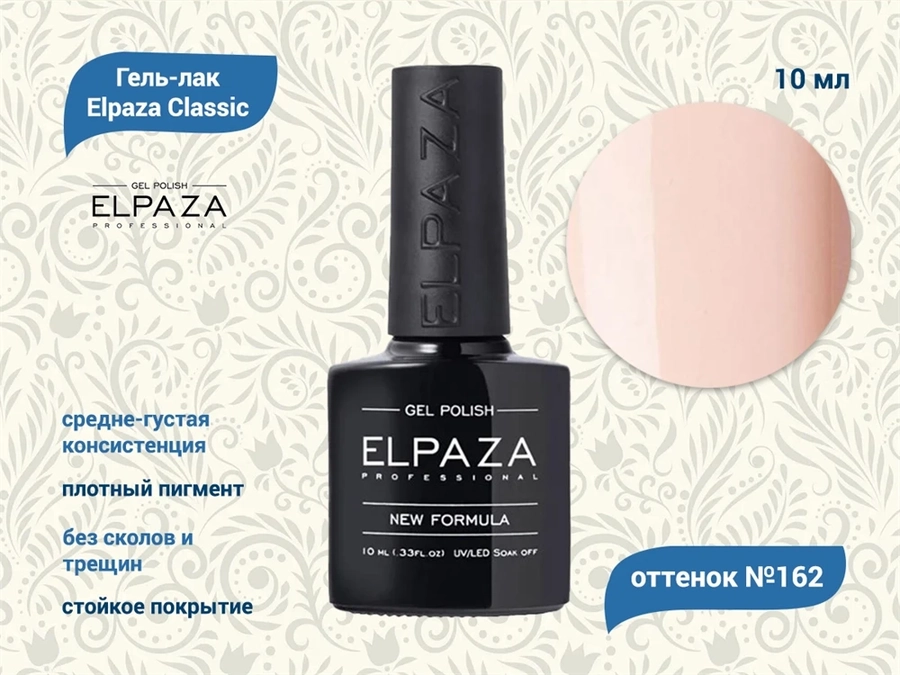 Гель-лак ELPAZA №162, 10 мл ep/162