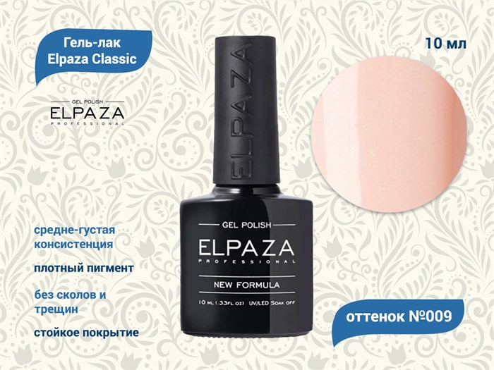 Гель-лак ELPAZA №009, 10 мл ep/009 - фото 568482
