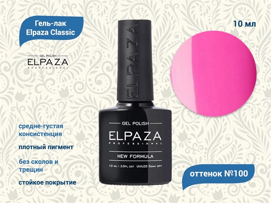 Гель-лак ELPAZA №100, 10 мл ep/100