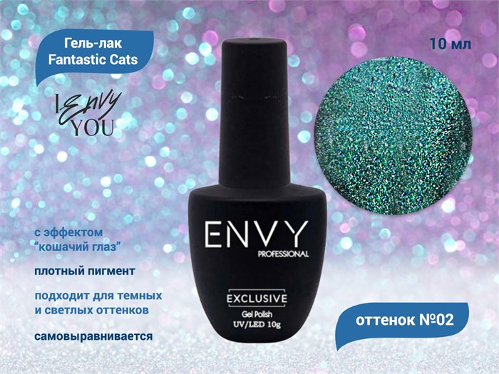 Гель-лак Envy Fantastic Cats №02, 10 г EY/FC-02 - фото 568486