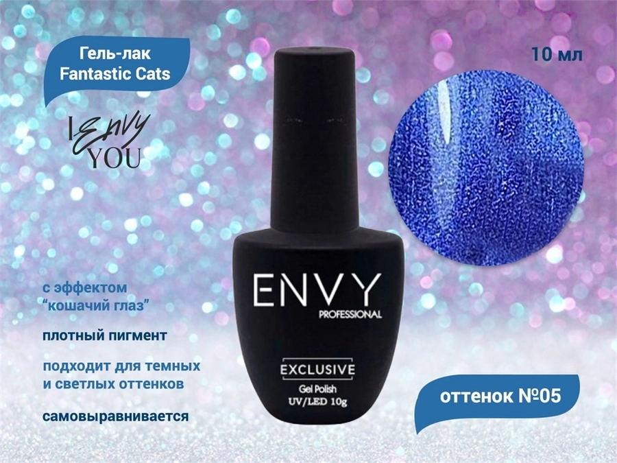 Гель-лак Envy, Fantastic Cats №05, 10 г EY/FC-05