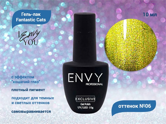 Гель-лак Envy, Fantastic Cats №06, 10 г EY/FC-06 - фото 568489