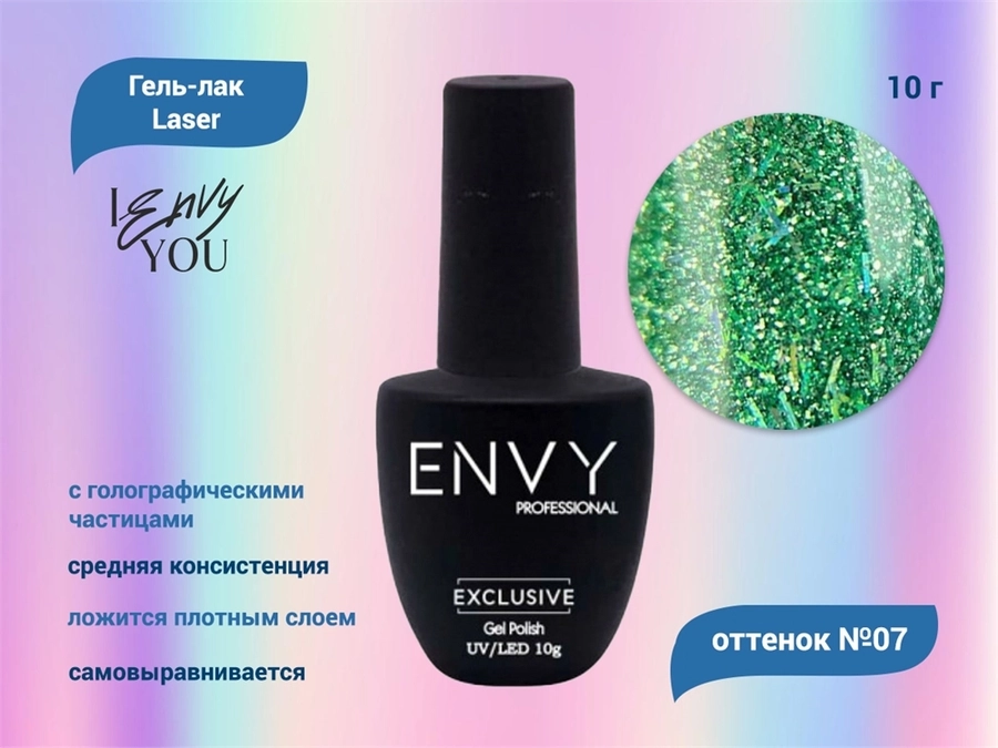 Гель-лак I Envy You, Laser №07, 10 г EY/Laser07