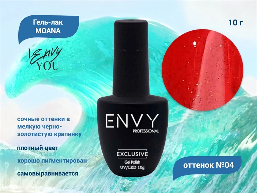 Гель-лак Envy MOANA 04, 10 г EY/M04