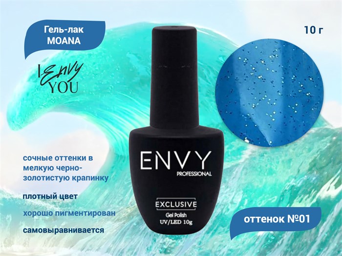 Гель-лак Envy MOANA 01, 10 г EY/M01