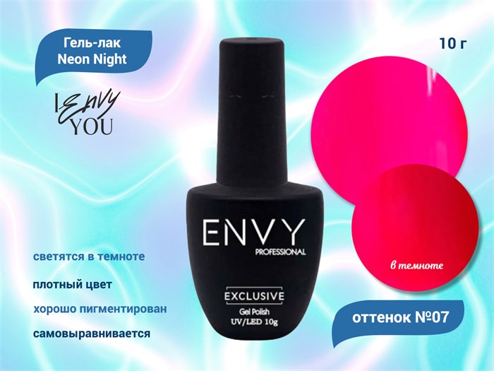 Гель-лак Envy Neon Night №07, 10 г EY/NN07