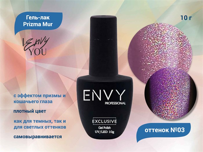 Гель-лак Envy, Prizma Mur №03, 10 г EY/PM03 - фото 568529