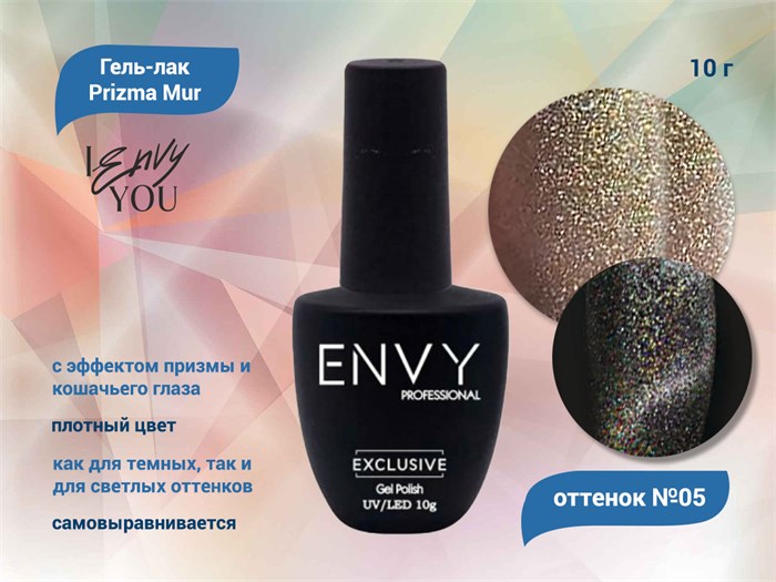 Гель-лак Envy, Prizma Mur №05, 10 г EY/PM05 - фото 568531