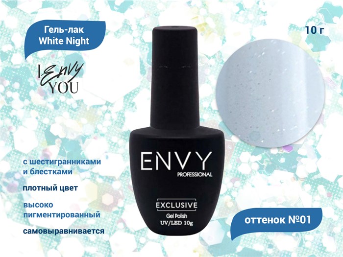 Гель-лак Envy, White Night №01, 10 г EY/WN01 - фото 568534