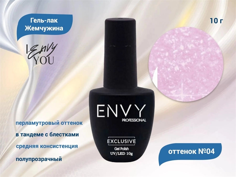 Гель-лак Envy, Жемчужина №04, 10 г EY/Жем04