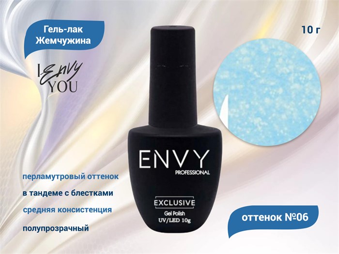 Гель-лак Envy, Жемчужина №06, 10 г EY/Жем06 - фото 568544