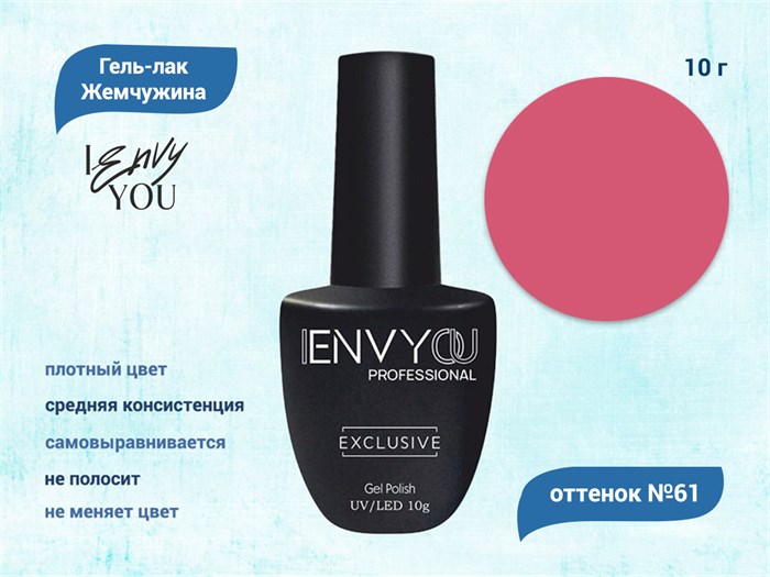 Гель-лак Envy Exclusive №61, 10 г EY061 - фото 568550