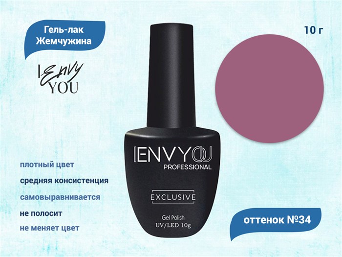 Гель-лак Envy Exclusive №34, 10 г EY034 - фото 568570