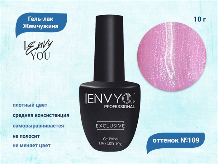 Гель-лак Envy Exclusive №109, 10 г EY109 - фото 568578