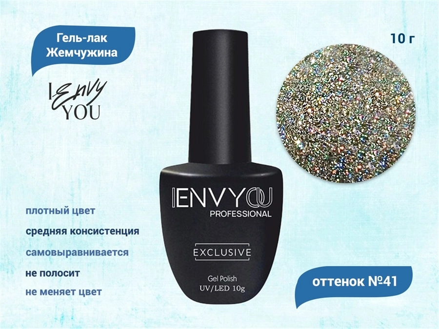 Гель-лак Envy Exclusive №41, 10 г EY041
