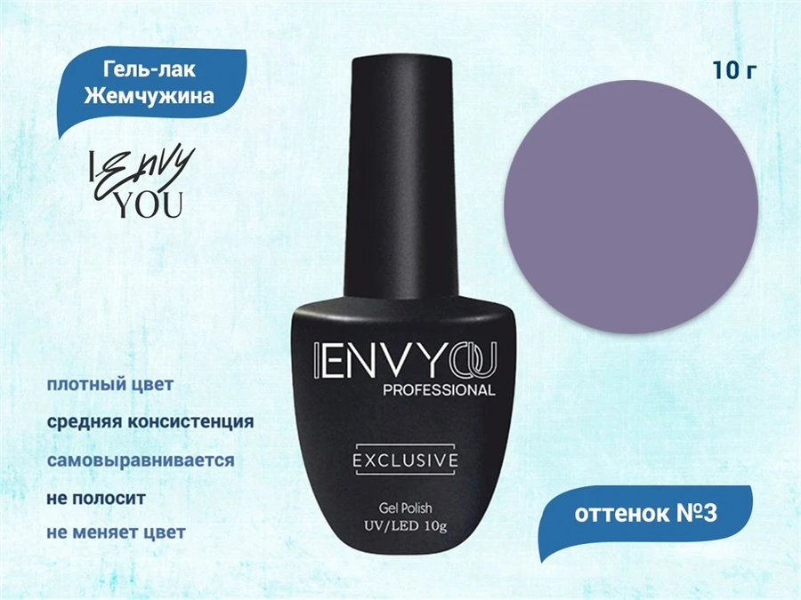 Гель-лак Envy Exclusive №3, 10 г EY003