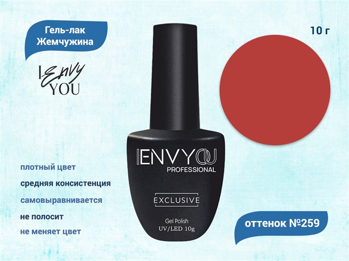 Гель-лак Envy Exclusive №259, 10 г EY259 - фото 568642