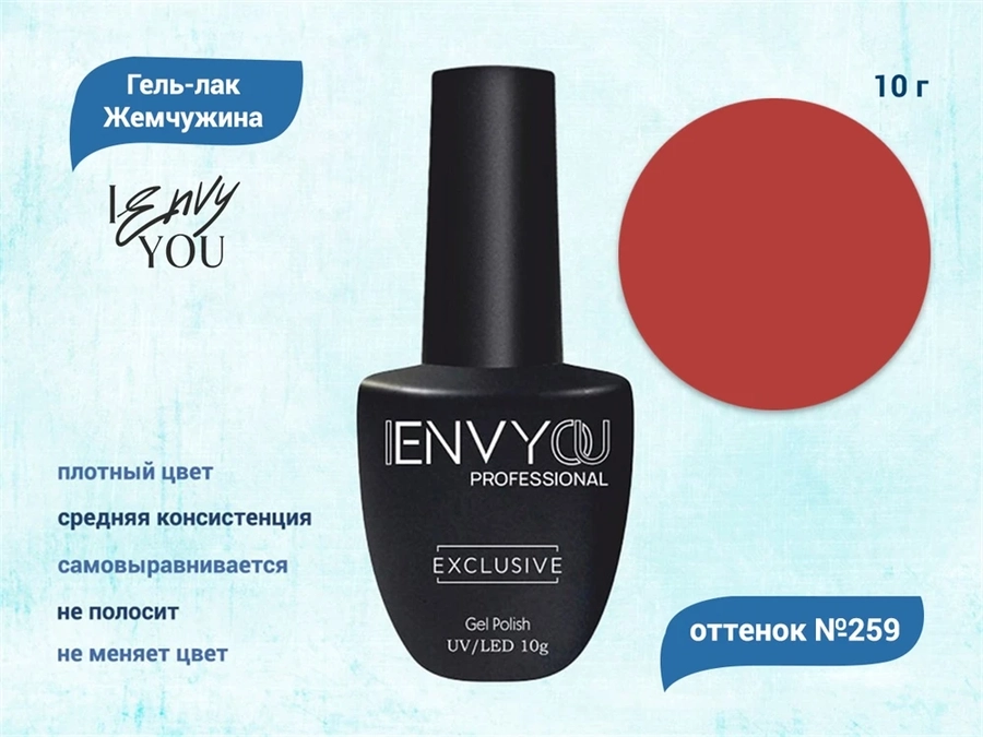 Гель-лак Envy Exclusive №259, 10 г EY259