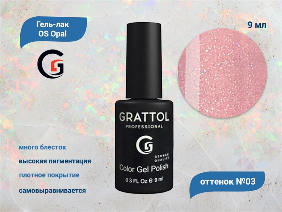 Гель-лак Grattol OS Opal 03, 9 мл GTOP03