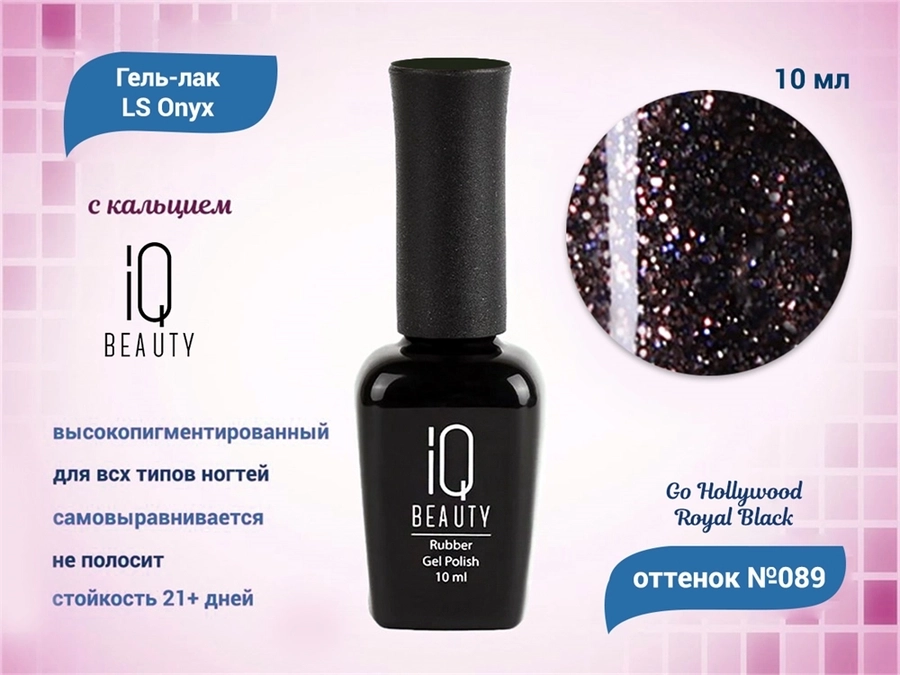 Каучуковый гель-лак IQ BEAUTY №089 с кальцием, GO HOLLYWOOD Royal Black, 10 мл IQGP089