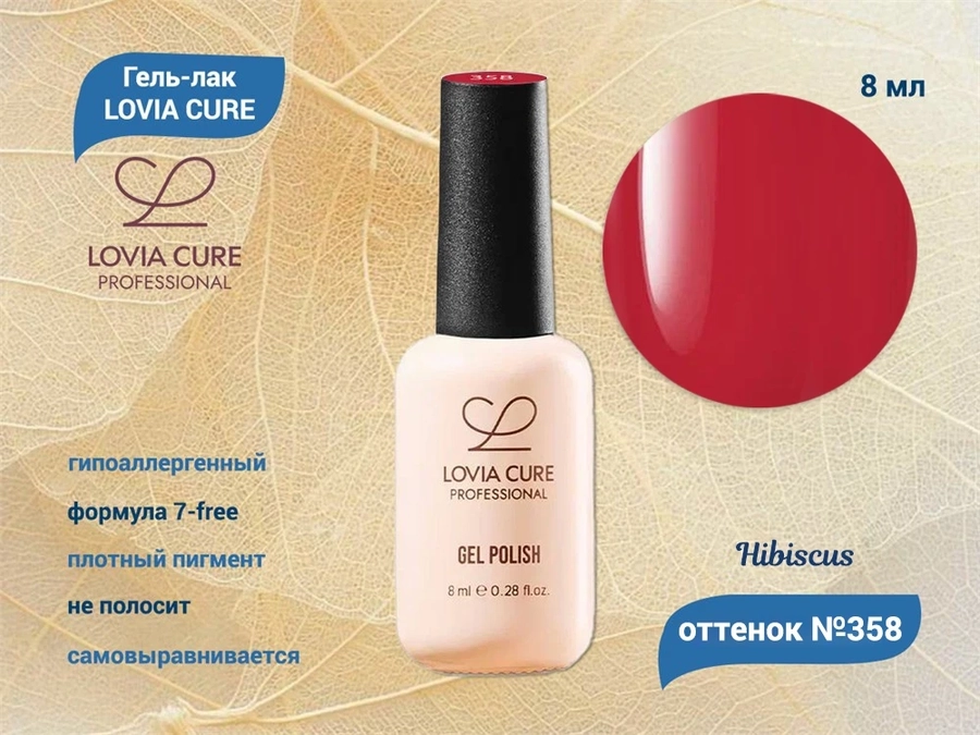 Гель-лак LOVIA CURE 358,8 мл LC358