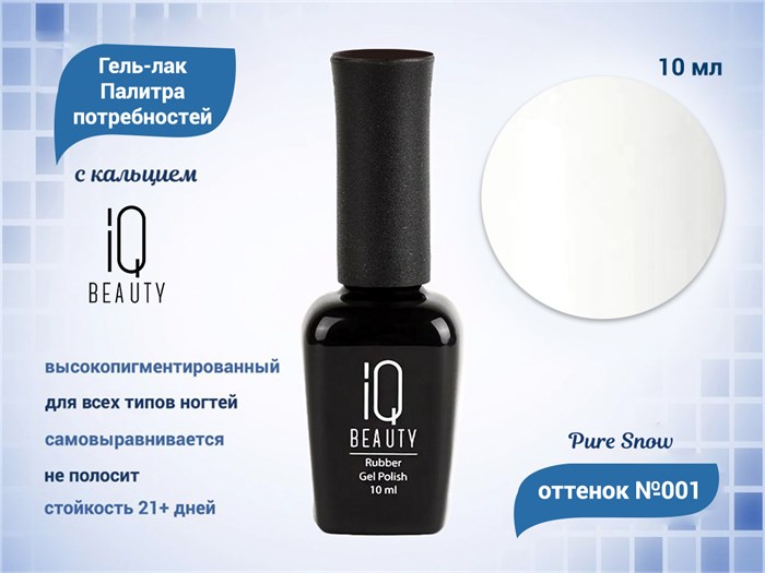 Каучуковый гель-лак IQ BEAUTY №001 с кальцием, 10 мл IQGP001 - фото 568947