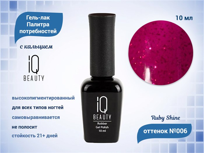 Каучуковый гель-лак IQ BEAUTY №006 с кальцием, 10 мл IQGP006 - фото 568960