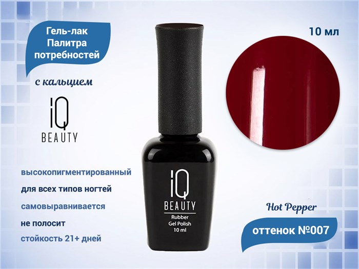 Каучуковый гель-лак IQ BEAUTY №007 с кальцием, 10 мл IQGP007 - фото 568963