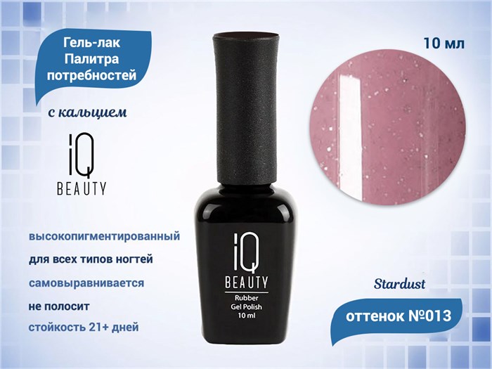 Каучуковый гель-лак IQ BEAUTY №013 с кальцием, 10 мл IQGP013 - фото 568982