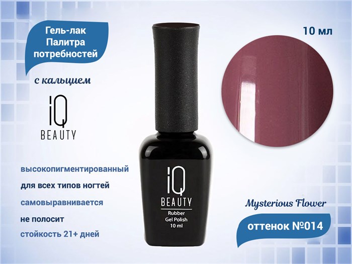 Каучуковый гель-лак IQ BEAUTY №014 с кальцием, 10 мл IQGP014 - фото 568985