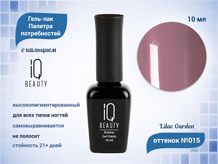 Каучуковый гель-лак IQ BEAUTY №015 с кальцием, 10 мл IQGP015 - фото 568988
