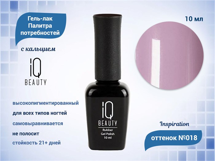 Каучуковый гель-лак IQ BEAUTY №018 с кальцием, 10 мл IQGP018 - фото 569003