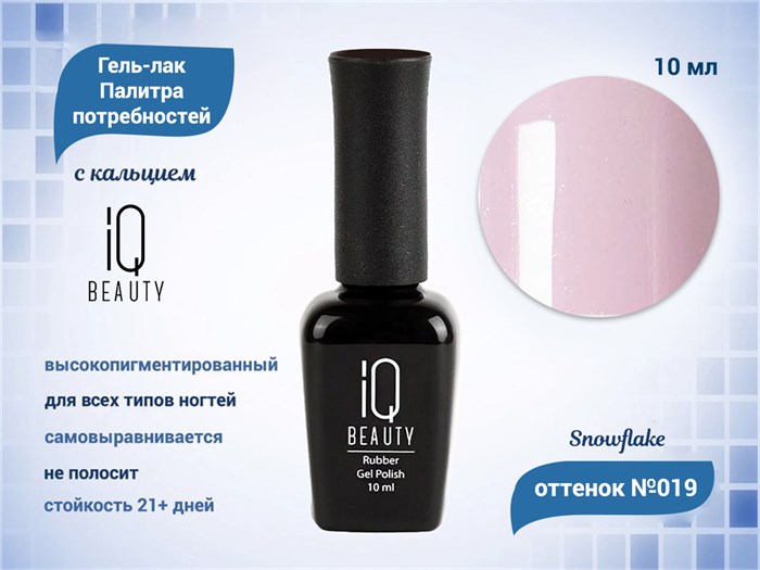 Каучуковый гель-лак IQ BEAUTY №019 с кальцием, 10 мл IQGP019